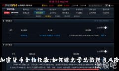 加密货币合约经验：如何避免常见陷阱与风险