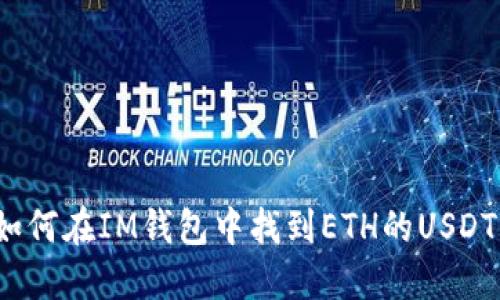 如何在IM钱包中找到ETH的USDT？