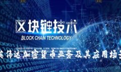 英伟达加密货币业务及其应用场景