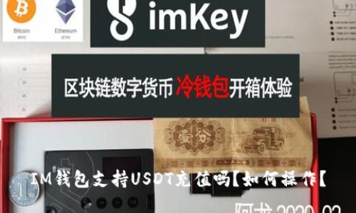 IM钱包支持USDT充值吗？如何操作？