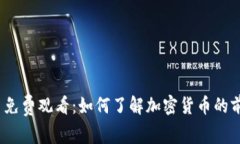 加密货币免费观看：如何了解加密货币的前世今