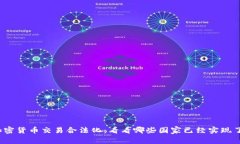 加密货币交易合法化：看看哪些国家已经实现了