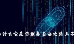 购买加密货币：为什么它是你财务自由之路上不