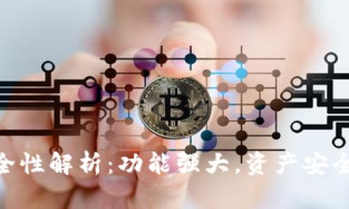 imToken钱包安全性解析：功能强大，资产安全性得到充分保障