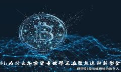 了解DeFi：为什么加密货币世界正在聚焦这种新型