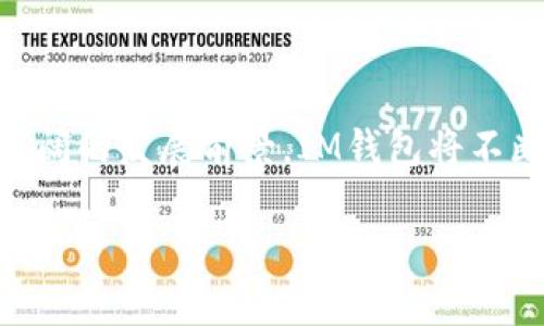 什么是IM钱包？
IM钱包是一款基于区块链技术实现的数字货币钱包，是由Instant Messenger（IM）开发的。IM钱包支持多种数字货币，包括比特币、以太币等，用户可以通过IM钱包进行数字货币的发送、接收、交易等操作。

IM钱包优势有哪些？
1.安全性高：IM钱包采用严格的安全机制和密码学算法，确保用户数字资产和个人账户信息的安全；
br2.便捷性强：IM钱包拥有简单直观的操作界面，提供多种方便快捷的数字货币转账方式；
br3.支持多种数字货币：IM钱包支持多种数字货币类型，方便用户进行资产管理；
br4.多平台支持：IM钱包支持iOS和Android系统，用户可以随时随地进行数字货币管理和交易。

如何使用IM钱包？
1.用户可以通过App Store或Google Play Store下载并安装IM钱包；
br2.用户注册账户并进行实名认证；
br3.在IM钱包账户内进行数字货币的转入和转出操作；
br4.用户可以通过IM钱包进行数字货币交易、兑换和购买。

怎样保障IM钱包的安全性？
为了保障IM钱包的安全性，用户可以实行以下措施：
br1. 首先，用户应妥善保管自己的账户信息，包括账户密码、私钥等保密信息；
br2. 用户应在安全可靠的环境下使用IM钱包，避免使用公共网络以及非信任的电脑；
br3. IM钱包提供多种安全措施，用户可以设置支付密码、指纹密码等，增加账户的安全性；
br4. 用户可以定期备份钱包文件，以防意外丢失或损坏。

如何解决IM钱包出现的问题？
如果用户在使用IM钱包时遇到问题，可以采取以下措施进行解决：
br1. 用户可以参考IM钱包的使用手册或官网进行问题的查询和解决；
br2. 如果问题无法解决，可以联系IM钱包的客服人员进行咨询；
br3. 用户可以通过社交媒体或在线论坛等渠道了解IM钱包的使用情况，并寻求其他用户的帮助；
br4. 如果IM钱包出现了安全问题，用户应第一时间联系IM钱包平台进行沟通和处理。

IM钱包的未来发展前景如何？
随着数字货币市场的不断发展，IM钱包作为一款安全可靠、便捷易用的数字货币钱包，具有广阔的发展前景。IM钱包将不断推出更多的功能和服务，扩大用户群体，提升用户体验，为数字货币的推广和应用做出贡献。

IM钱包, 区块链技术, 数字货币, 安全性, 注册, 实名认证, 客服, 未来发展/guanjianci