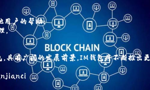 什么是IM钱包？
IM钱包是一款基于区块链技术实现的数字货币钱包，是由Instant Messenger（IM）开发的。IM钱包支持多种数字货币，包括比特币、以太币等，用户可以通过IM钱包进行数字货币的发送、接收、交易等操作。

IM钱包优势有哪些？
1.安全性高：IM钱包采用严格的安全机制和密码学算法，确保用户数字资产和个人账户信息的安全；
br2.便捷性强：IM钱包拥有简单直观的操作界面，提供多种方便快捷的数字货币转账方式；
br3.支持多种数字货币：IM钱包支持多种数字货币类型，方便用户进行资产管理；
br4.多平台支持：IM钱包支持iOS和Android系统，用户可以随时随地进行数字货币管理和交易。

如何使用IM钱包？
1.用户可以通过App Store或Google Play Store下载并安装IM钱包；
br2.用户注册账户并进行实名认证；
br3.在IM钱包账户内进行数字货币的转入和转出操作；
br4.用户可以通过IM钱包进行数字货币交易、兑换和购买。

怎样保障IM钱包的安全性？
为了保障IM钱包的安全性，用户可以实行以下措施：
br1. 首先，用户应妥善保管自己的账户信息，包括账户密码、私钥等保密信息；
br2. 用户应在安全可靠的环境下使用IM钱包，避免使用公共网络以及非信任的电脑；
br3. IM钱包提供多种安全措施，用户可以设置支付密码、指纹密码等，增加账户的安全性；
br4. 用户可以定期备份钱包文件，以防意外丢失或损坏。

如何解决IM钱包出现的问题？
如果用户在使用IM钱包时遇到问题，可以采取以下措施进行解决：
br1. 用户可以参考IM钱包的使用手册或官网进行问题的查询和解决；
br2. 如果问题无法解决，可以联系IM钱包的客服人员进行咨询；
br3. 用户可以通过社交媒体或在线论坛等渠道了解IM钱包的使用情况，并寻求其他用户的帮助；
br4. 如果IM钱包出现了安全问题，用户应第一时间联系IM钱包平台进行沟通和处理。

IM钱包的未来发展前景如何？
随着数字货币市场的不断发展，IM钱包作为一款安全可靠、便捷易用的数字货币钱包，具有广阔的发展前景。IM钱包将不断推出更多的功能和服务，扩大用户群体，提升用户体验，为数字货币的推广和应用做出贡献。

IM钱包, 区块链技术, 数字货币, 安全性, 注册, 实名认证, 客服, 未来发展/guanjianci