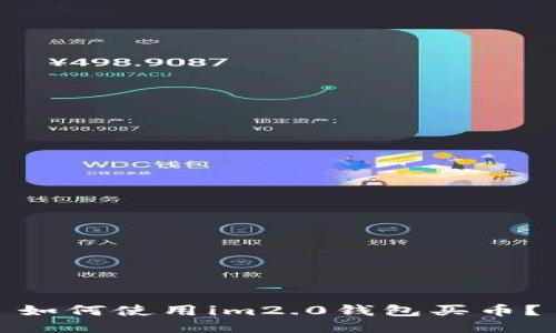 如何使用im2.0钱包买币？