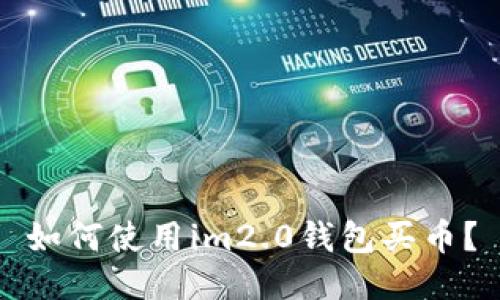 如何使用im2.0钱包买币？