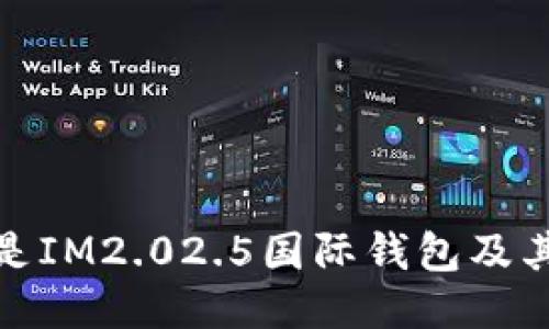什么是IM2.02.5国际钱包及其优势