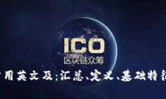 加密货币常用英文及：汇总、定义、基础特征、