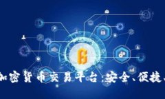 GLC加密货币交易平台：安全、便捷、稳定