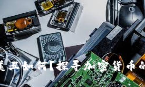 加密货币的美丑如何？探寻加密货币的外表与内在