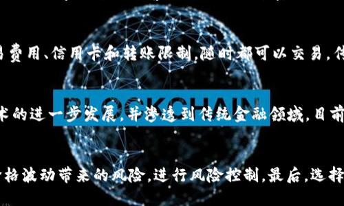 加密货币将取代传统货币成为主流货币？
加密货币、数字货币、比特币、以太坊/guanjianci

问题一：加密货币的现状是什么？
现在，加密货币的市场份额已经逐步扩大，比特币和以太坊等数字货币已经在金融领域产生了影响力。加密货币价格波动大，有时候价格甚至会猛涨数倍、数十倍，而也有时候价格会猛跌数倍。此外，加密货币在一些国家和地区还存在合法性和监管的问题。

问题二：加密货币能否取代传统货币？
随着技术和经济的发展，加密货币取代传统货币的可能性正在增加。首先，加密货币的交易速度更快、成本更低并且无需中介。其次，加密货币的透明度更高，交易记录可以公开查看，避免了传统金融领域的欺诈行为。最后，加密货币的发行和管理是去中心化的，没有政府、机构和银行等中央机构的掌控，避免了货币贬值和政策波动的风险。

问题三：加密货币存在的问题是什么？
加密货币存在不稳定性、安全性和隐私性等问题。首先，加密货币价格的波动非常大，投资风险也很高。其次，数字货币交易的安全性不容忽视，因为一旦数字钱包被黑客攻击或者钱包密码丢失，资金将无法找回。最后，传统银行账户需要身份验证和KYC等认证手段，而加密货币通常是匿名的，暗中进行交易容易被用于洗钱和非法交易。

问题四：加密货币与传统货币有何区别？
加密货币与传统货币最主要的区别在于加密货币是数字化的，交易是基于区块链的，没有实体硬币或纸币。加密货币是去中心化、开放的，没有交易费用、信用卡和转账限制，随时都可以交易。传统货币则不同，它们由政府和金融机构发行、管理和监管，货币价值得到政策调控，交易需要受到政府和机构的管制。

问题五：加密货币的未来发展趋势是什么？
只要技术和经济发展利好，加密货币得到越来越多的认可和支持是必然的趋势。可以预见的是，加密货币的主流化将会推动数字货币和区块链技术的进一步发展，并渗透到传统金融领域。目前，越来越多的国家和机构正在探索加密货币的使用，例如中国正在推进数字人民币，Libra数字货币也将成为金融领域的重要角色。

问题六：买卖加密货币需要注意哪些问题？
在买卖加密货币时，需要注意以下几个问题。首先，不要贪心，不要把全部的资产都投入到数字货币中。其次，加密货币是高风险投资品，需要应对价格波动带来的风险，进行风险控制。最后，选择安全可靠的交易所和数字钱包，加强密码保护和隐私保护。