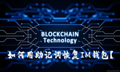 如何用助记词恢复IM钱包？
