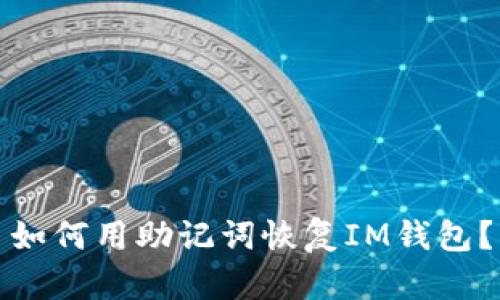 如何用助记词恢复IM钱包？