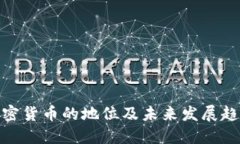 加密货币的地位及未来发展趋势