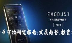 全球加密货币市场研究报告：发展趋势，投资机