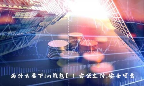 为什么要下im钱包？ | 方便支付，安全可靠