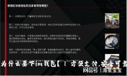 为什么要下im钱包？ | 方便支付，安全可靠