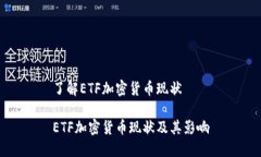 了解ETF加密货币现状ETF加密货币现状及其影响