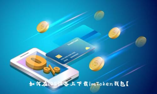 如何在iOS设备上下载imToken钱包？