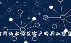 如何用话术吸引客户购买加密货币？