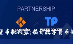 加密货币批判家：揭开数字货币的真相