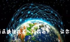 《了解加密货币：比特币与区块链技术入门指南