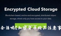 购买加密货币合法吗？加密货币购买注意事项及