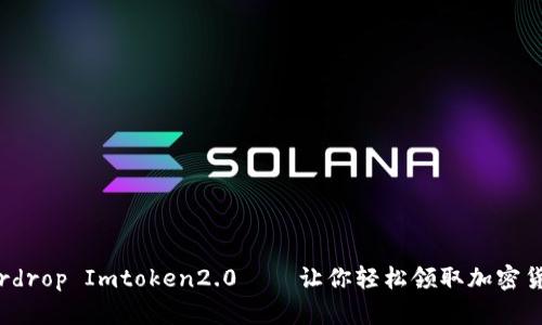 Airdrop Imtoken2.0——让你轻松领取加密货币