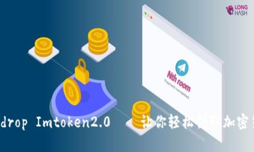 Airdrop Imtoken2.0——让你轻松领取加密货币