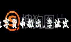 央行数字货币推出，李波发表看法