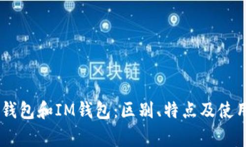 Edge钱包和IM钱包：区别、特点及使用指南