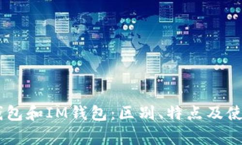 Edge钱包和IM钱包：区别、特点及使用指南