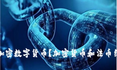 什么是法币加密数字货币？加密货币和法币结合的新选择