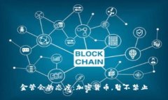 金管会的态度：加密货币，暂不禁止