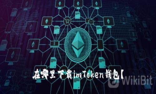 在哪里下载imToken钱包?