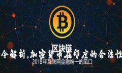 印度加密货币禁令解析，加密货币在印度的合法