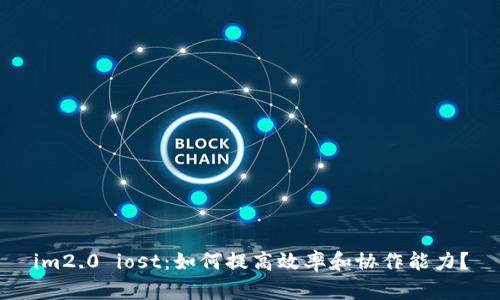 im2.0 iost：如何提高效率和协作能力？