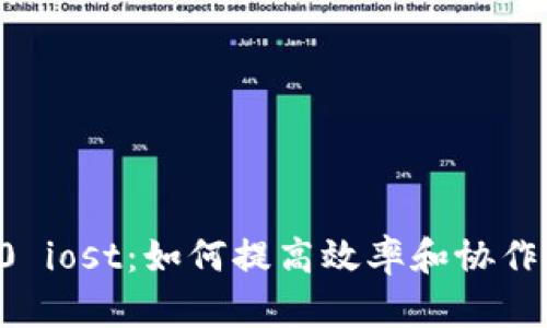 im2.0 iost：如何提高效率和协作能力？