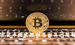 加密货币增发规则及相关问题解析