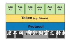 加密货币各国态度不同，哪些国家支持和禁止加