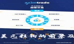 加密货币与美元挂钩的前景及其影响分析