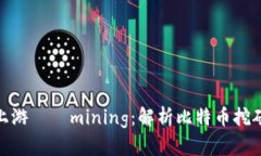 加密货币保险的上游——mining：解析比特币挖矿