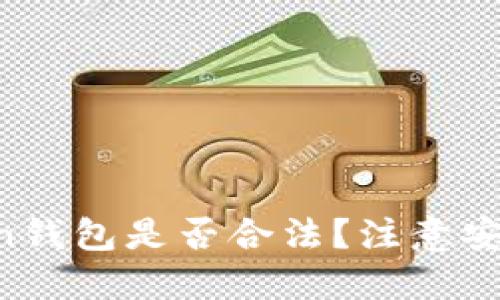 imToken钱包是否合法?注意安全保护!