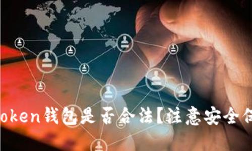 imToken钱包是否合法?注意安全保护!