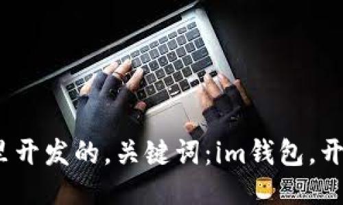 im钱包是哪里开发的，关键词：im钱包，开发，来源，技术
