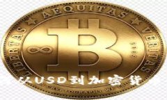 美金交易加密货币：如何从USD到加密货币的转换