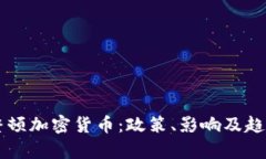 中国整顿加密货币：政策、影响及趋势分析